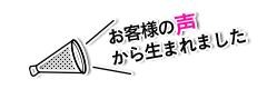 お客様の声から生まれました