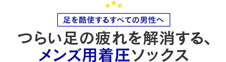 つらい足の疲れを解消する、メンズ用着圧ソックス
