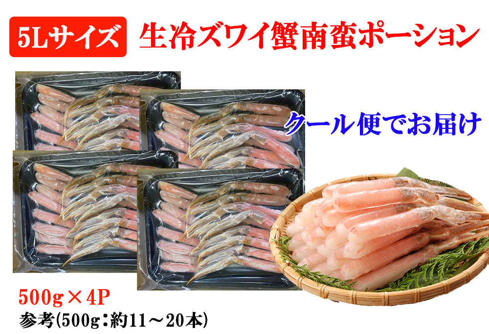 ズワイガニ ポーション 2kg むき身 5L 南蛮ポーション カニポーション むき身 ずわい蟹 ズワイ蟹 刺身 かに カニ 蟹 年末年始 メーカー直送  shr-011 :crab-portion-c-n-5l-3:太陽のレモン - 通販 - Yahoo!ショッピング