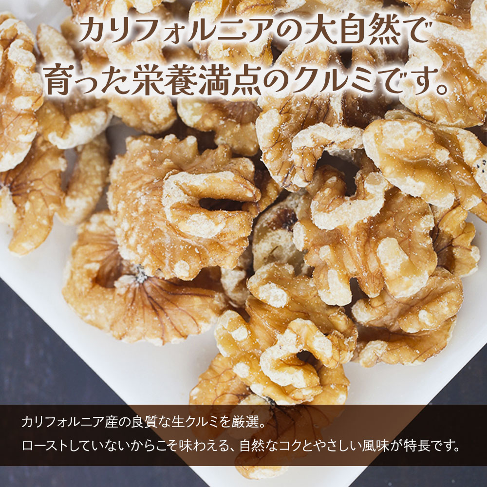 くるみ 2kg (1kg×2袋) 無添加 無塩 カリフォルニア産 生クルミ クルミ