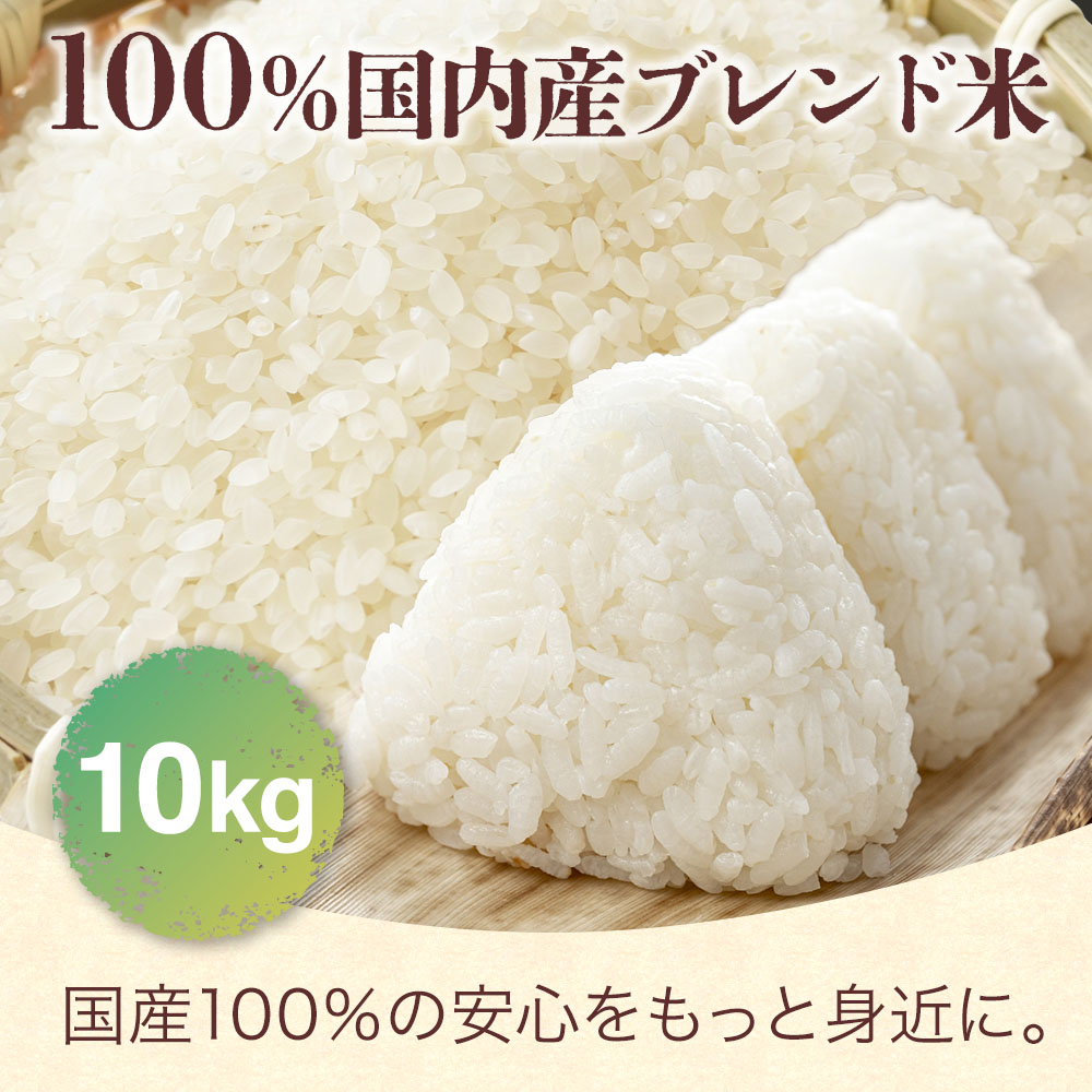 ブレンド米 10kg 米 国内産 複数原料米 お米 こめ 精米 白米 米10キロ
