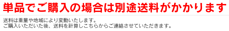 単品購入時は送料が別途必要
