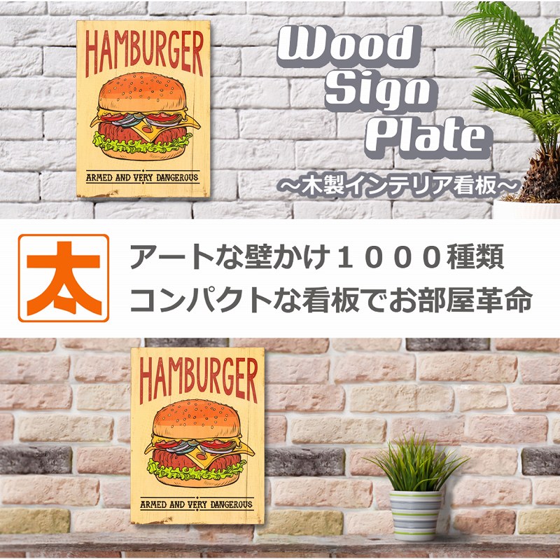 木製看板40 ハンバーガー ad ポスター 絵 壁掛け アートパネル イラスト 絵画 アメリカン雑貨 壁飾り ボード レトロ風 大型サイズ アメリカ雑貨