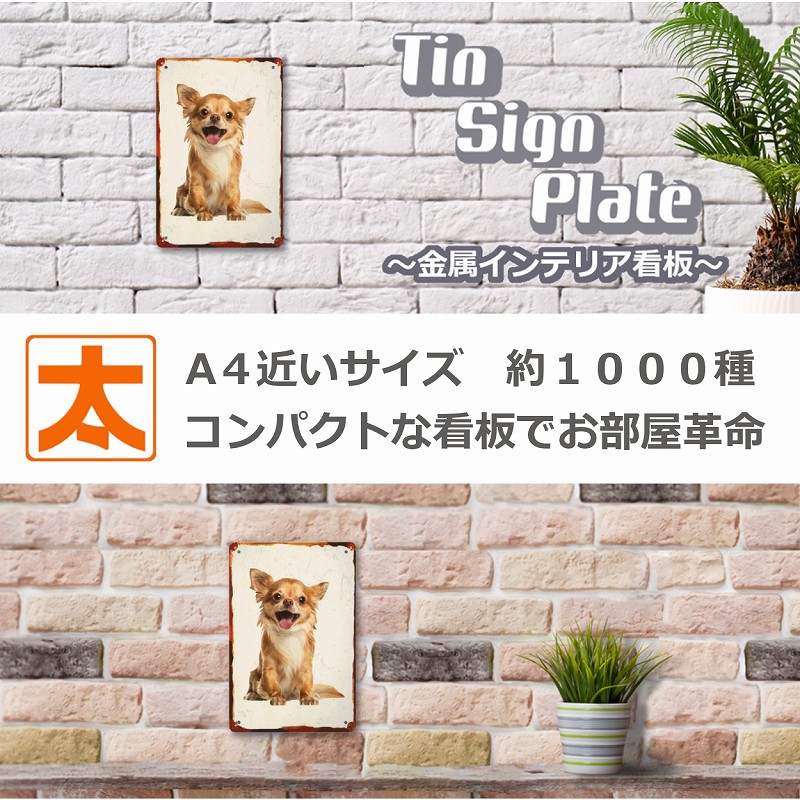 ブリキ看板 犬 チワワ ガーデン ポスター 絵 壁掛け グッズアート