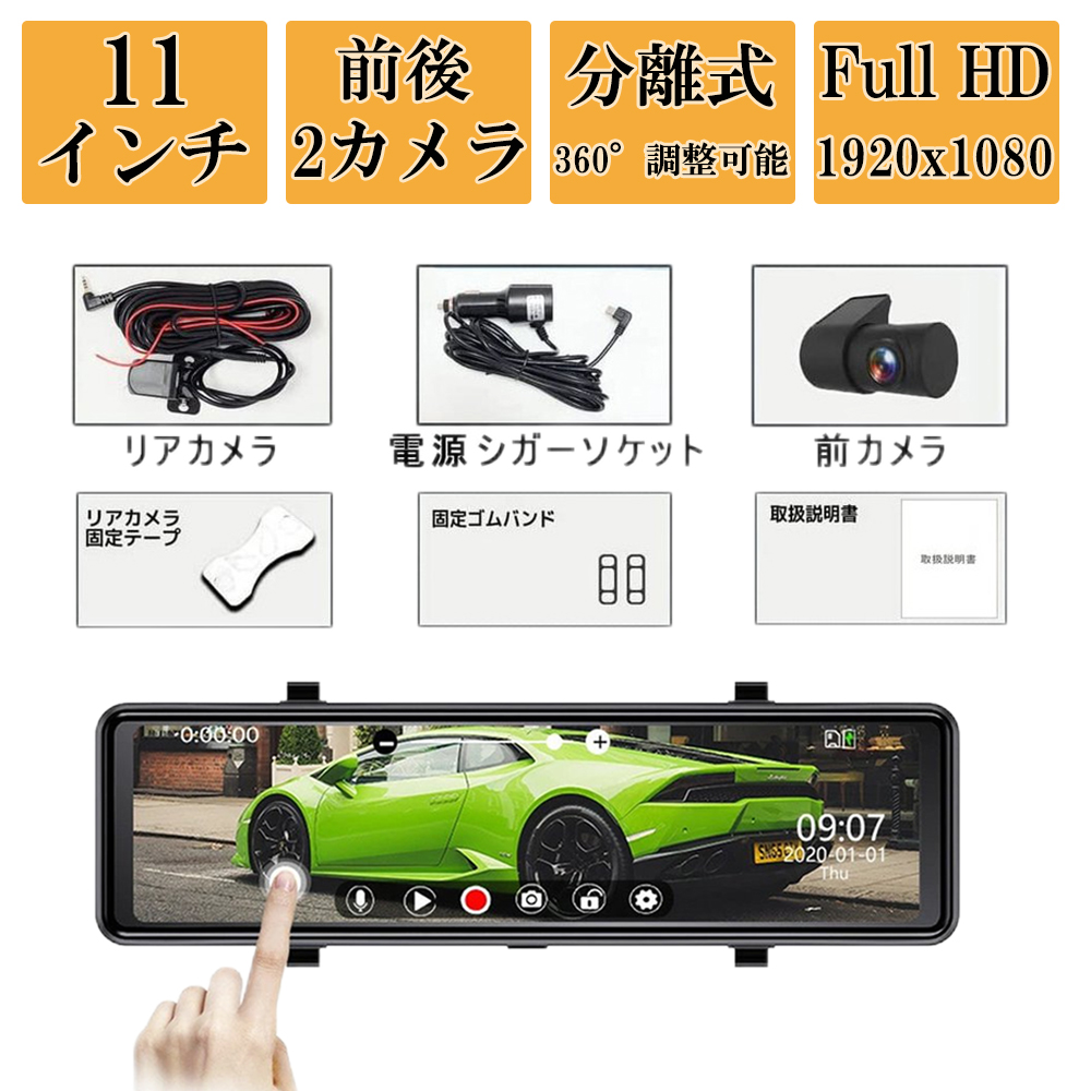 ドライブレコーダー 前後 2カメラ ミラー型 分離式 日本製 センサー GPS搭載 11インチ スマートルームミラー ドラレコ 360°調整可能  日本語取扱説明書 : tjjly-80 : OPPLE電器 Yahoo!店 - 通販 - Yahoo!ショッピング