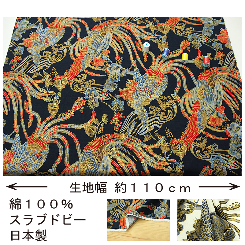 和柄 金彩鳳凰文様 全3色 約110cm幅 10cm単位 切り売り : 布