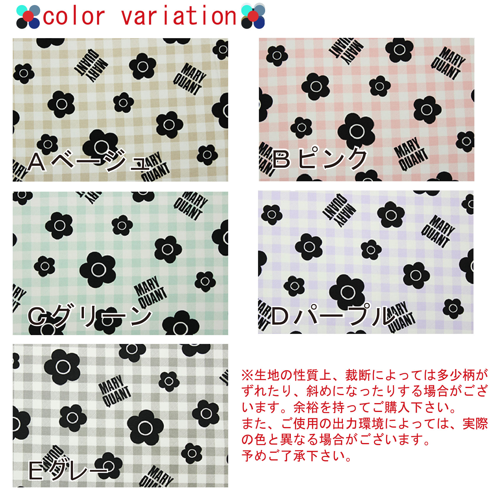 MARY QUANT 【マリークワント】 チェックに花柄 全5色 約110cm幅