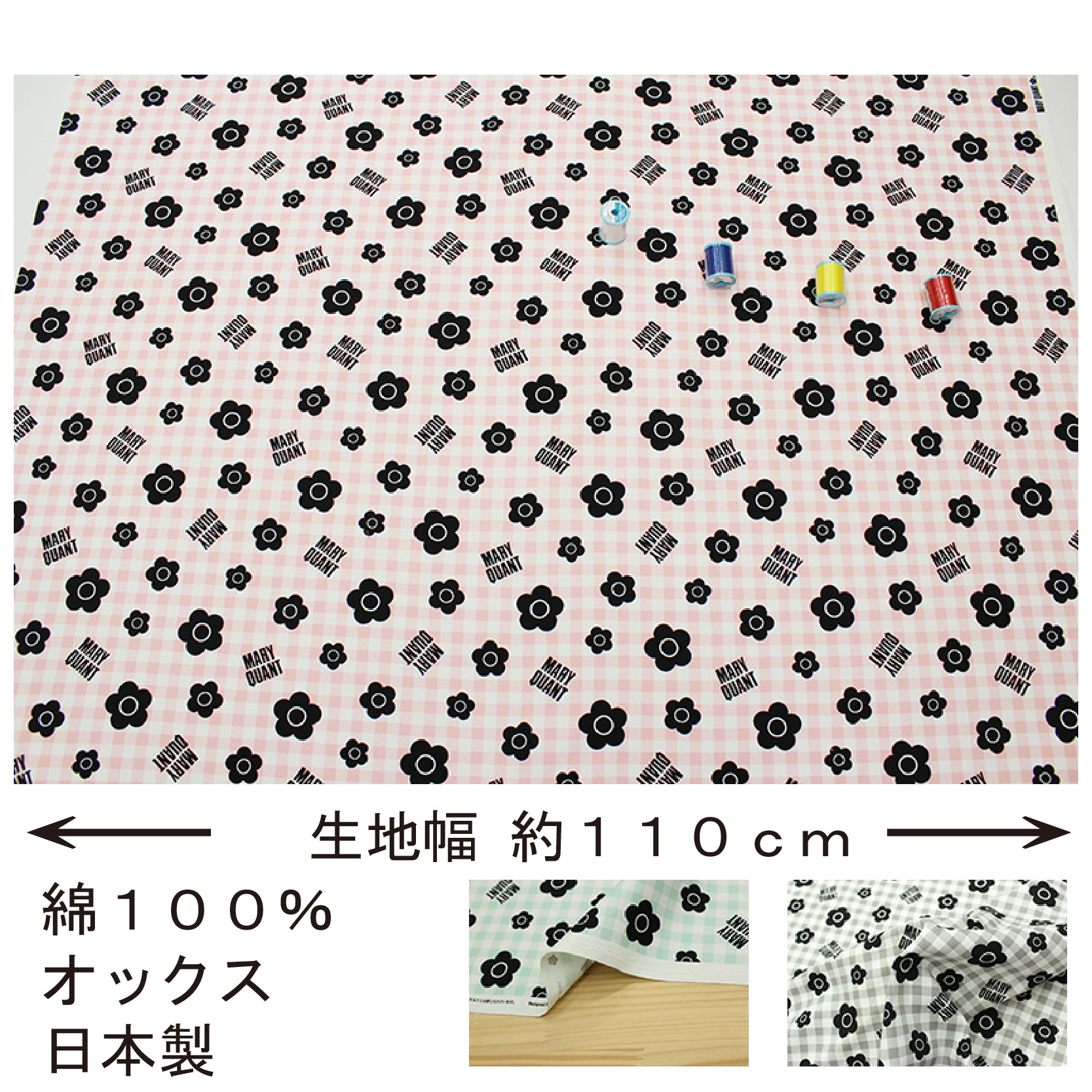 MARY QUANT 【マリークワント】 チェックに花柄 全5色 約110cm幅