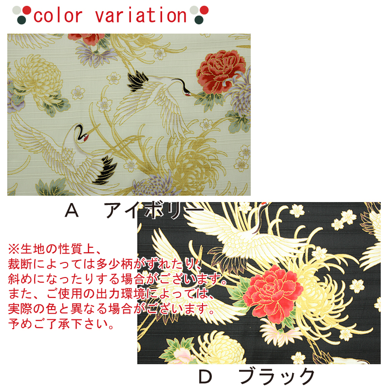 和柄 色彩文様 金彩鶴と菊文様 全2色 約110cm幅 10cm単位
