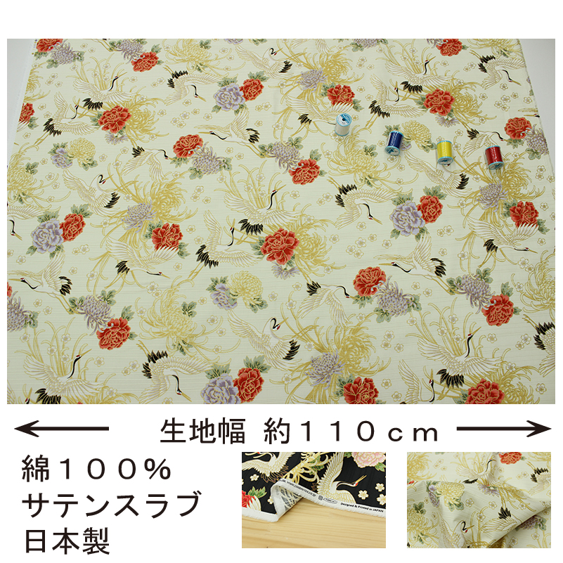 和柄 色彩文様 金彩鶴と菊文様 全2色 約110cm幅 10cm単位