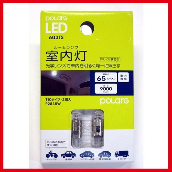 日星工業 POLARG LED ポラーグ【T10x37 13000K 40lm 1個 10-20V用