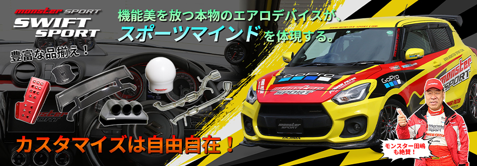 スイフトスポーツ ZC33S 【パフォーマンスダンパー】 ボディ減衰 剛性パーツ モンスタースポーツ : 693101-7650m :  タジマストアYahoo!ショッピング店 - 通販 - Yahoo!ショッピング