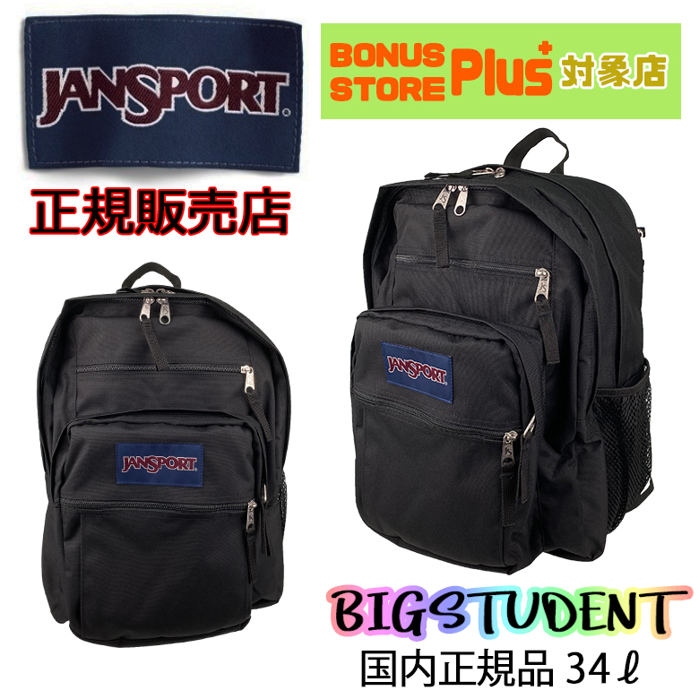 JANSPORT（ジャンスポーツ） 送料無料 BIG STUDENT（ビッグ