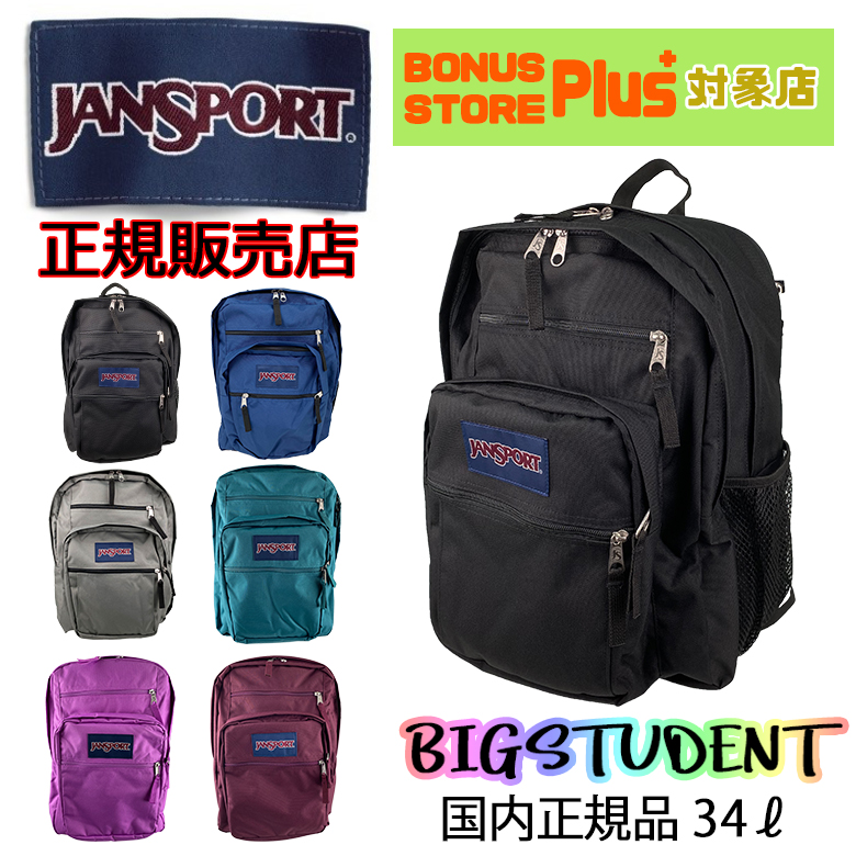JANSPORT（ジャンスポーツ） 送料無料 BIG STUDENT（ビッグ