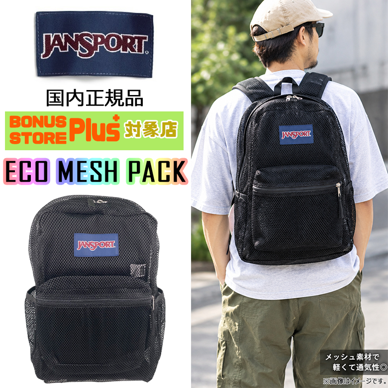 JANSPORT（ジャンスポーツ） ECO MESH PACK（エコメッシュパック