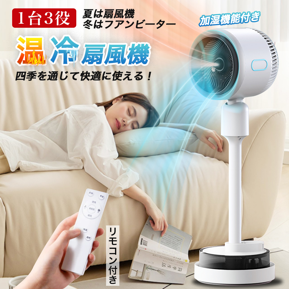 扇風機 加湿機能付き DCモーター 静音 自動首振り冷暖兼用 温風