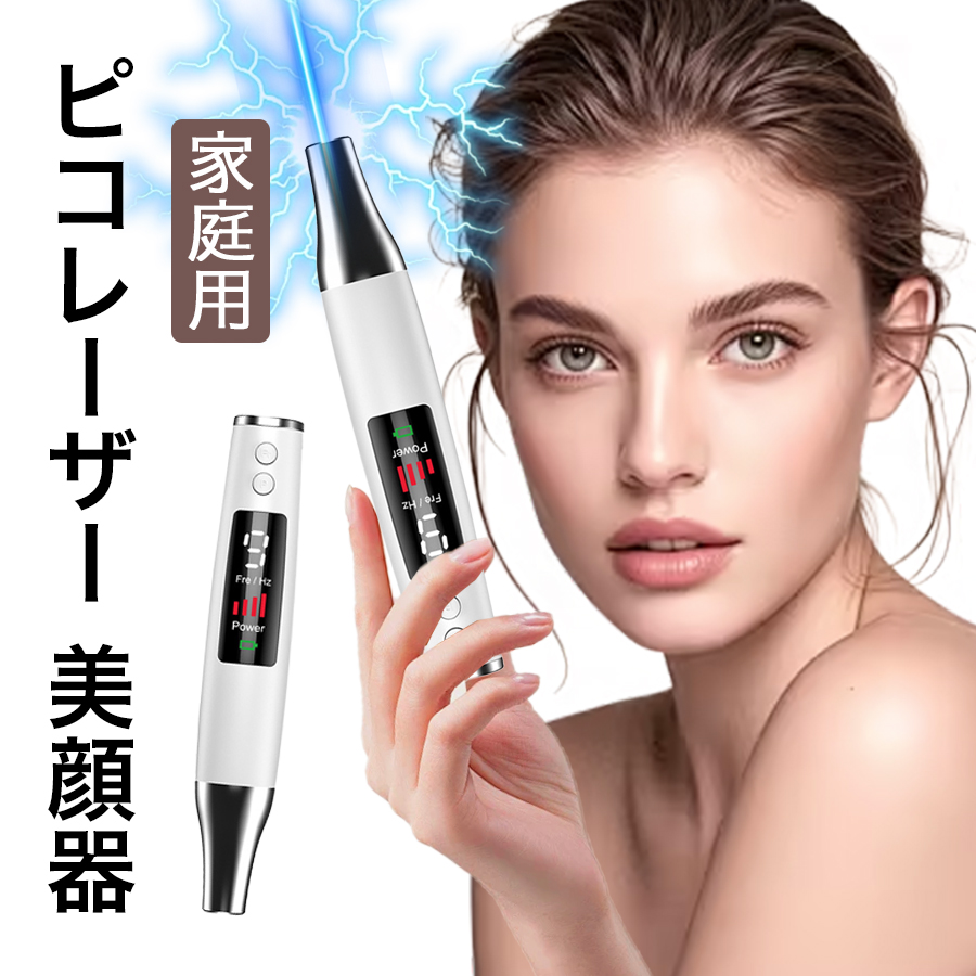 美顔器 ピコレーザー 美顔器 ほくろそばかす除去 シミ 斑 青