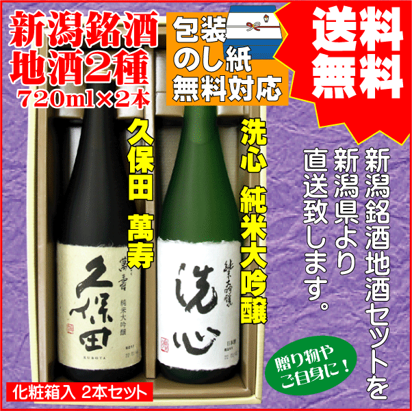 ギフト 日本酒 飲み比べ セット 送料無料 720ml×2本 久保田 萬寿