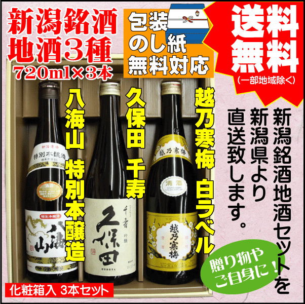 ギフト 日本酒 飲み比べ セット 送料無料 720ml×3本 八海山 特別本醸造 / 久保田 千寿 吟醸 / 越乃寒梅 白ラベル プレゼント 御祝  内祝 敬老の日 BwyZDyg2j4, ドリンク、水、お酒 - centralcampo.com.br