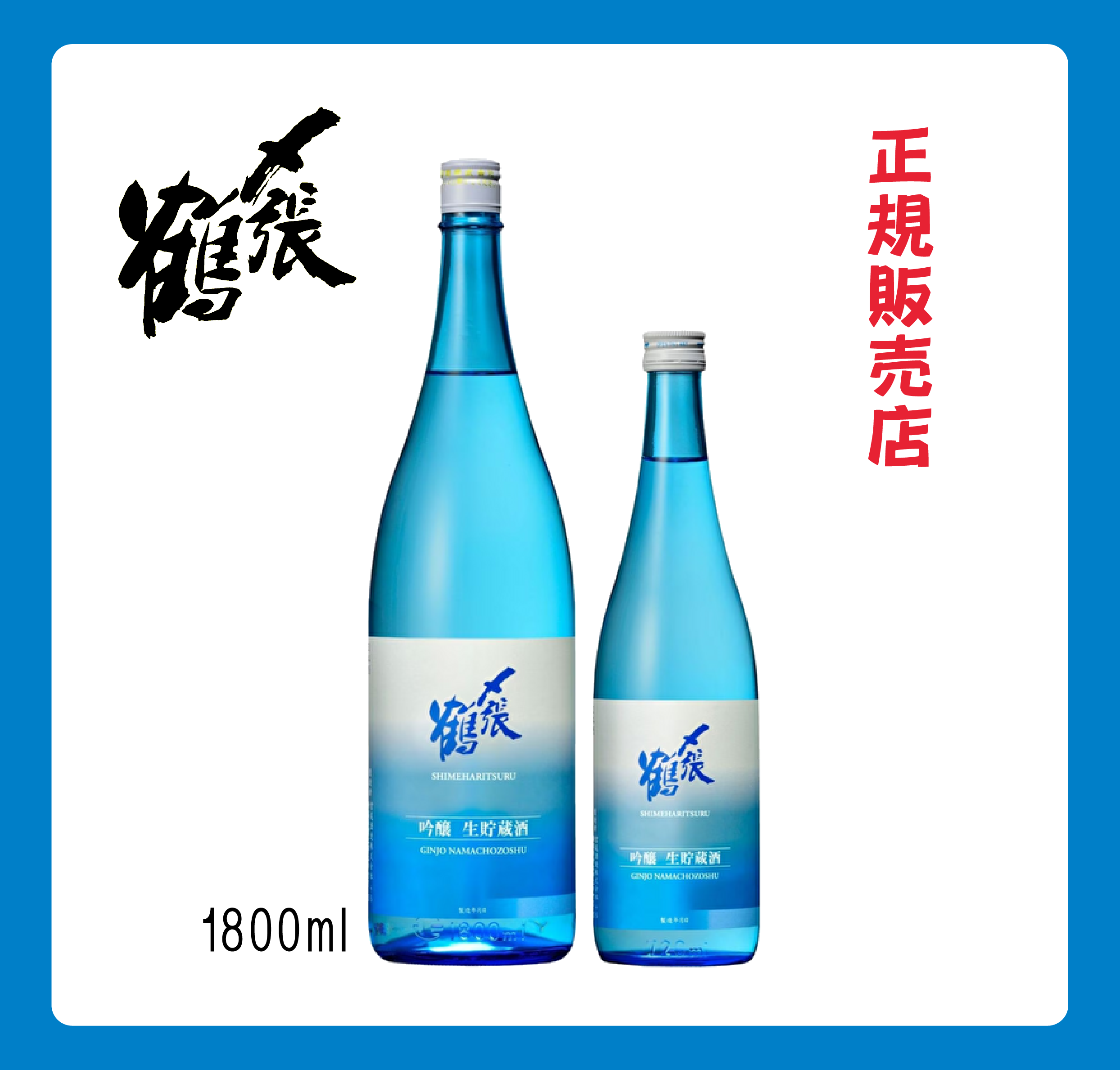 〆張鶴 吟醸生貯蔵酒  1800ml 【クール便厳守商品】新潟 地酒 日本酒 宮尾酒造 季節限定