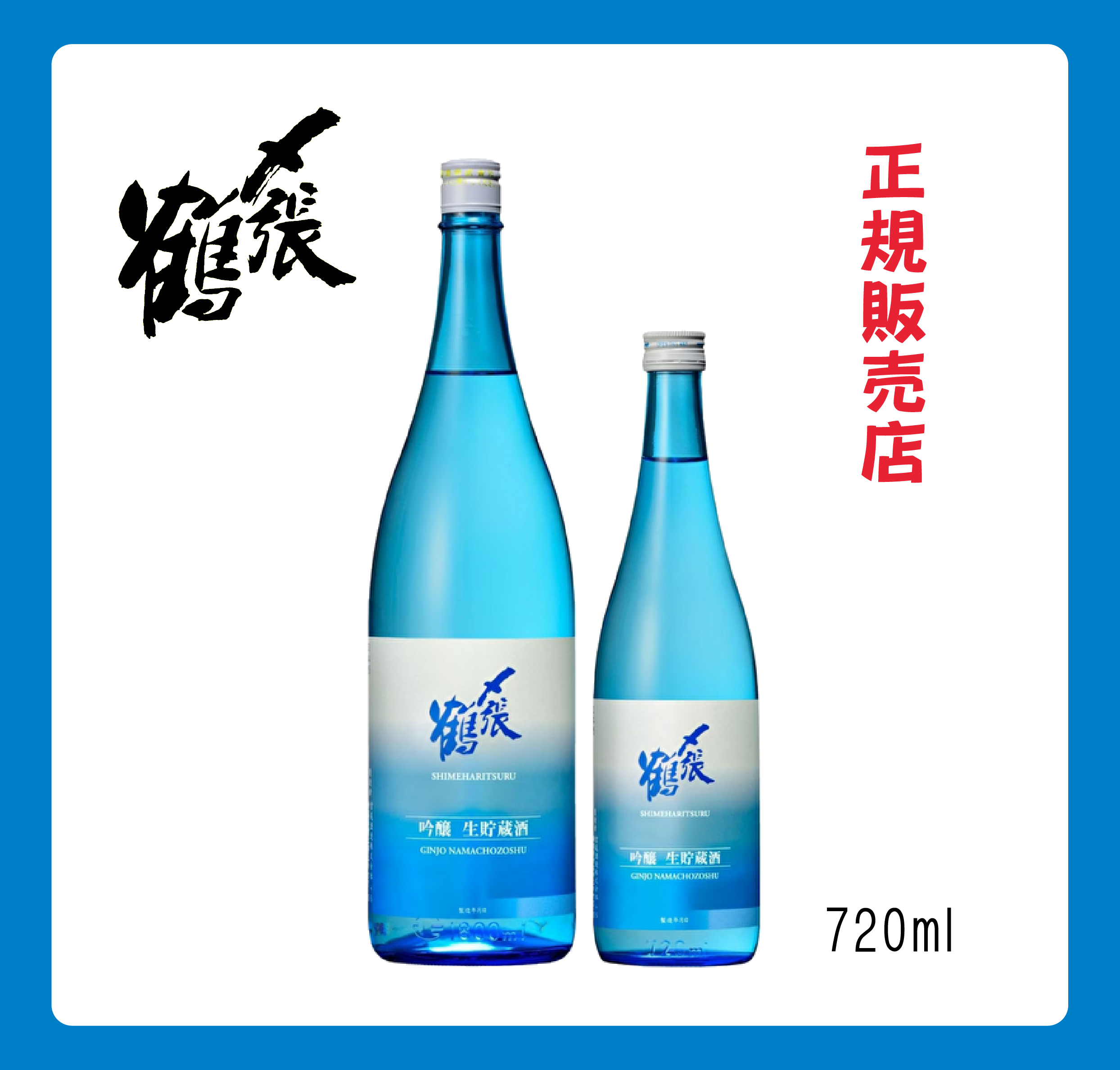 〆張鶴 吟醸生貯蔵酒  720ml 【クール便厳守商品】新潟 地酒 日本酒 宮尾酒造 季節限定