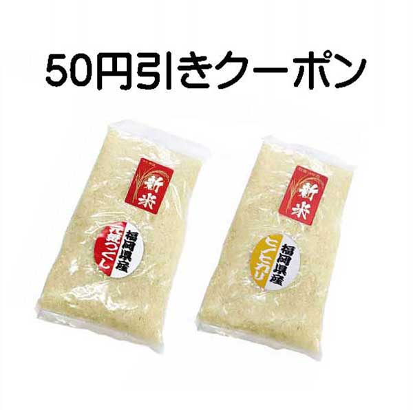 たかちゃん農園の「元気つくし3合、ひのひかり3合で使える50円オフクーポン」のクーポン