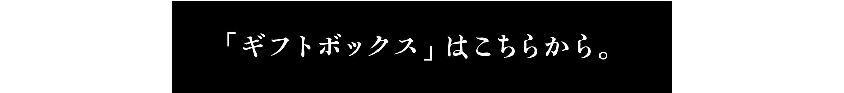 ギフトボックスはこちら