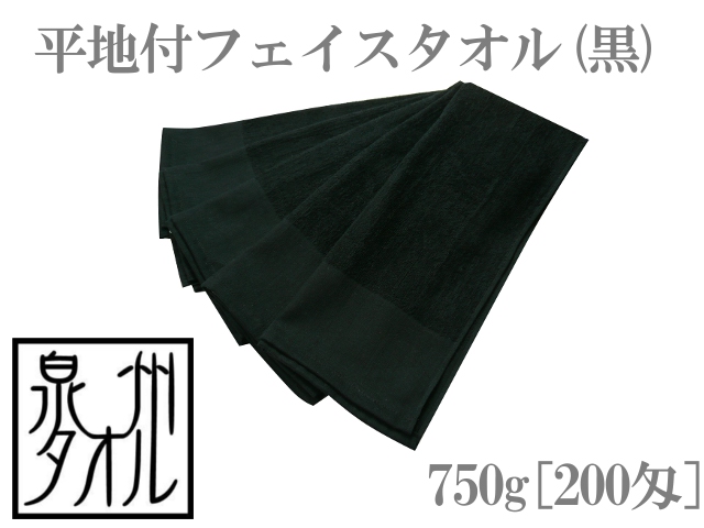タオル 黒フェイスタオル平地付(750g[200匁]) 約34cm×84cm 日本製 泉州