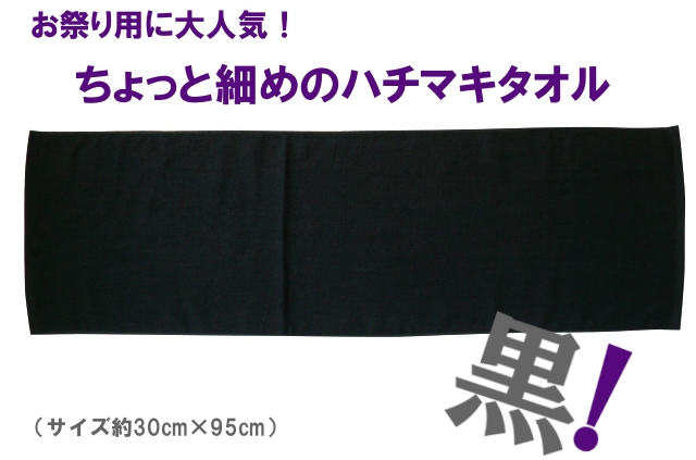 タオル 黒いハチマキタオル 約30×95cm (750g[200匁]) 泉州タオル 日本