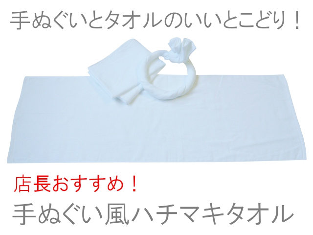 手ぬぐい風ハチマキタオル(白)750g[200匁] 約30cm×83/88cm TK450-a