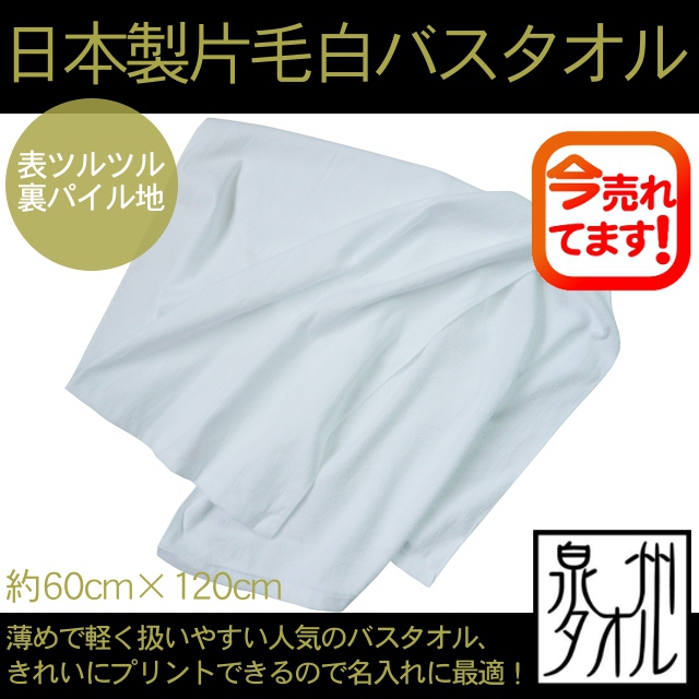 タオル バスタオル 日本製片毛バスタオル・白(約60×120cm) 片面