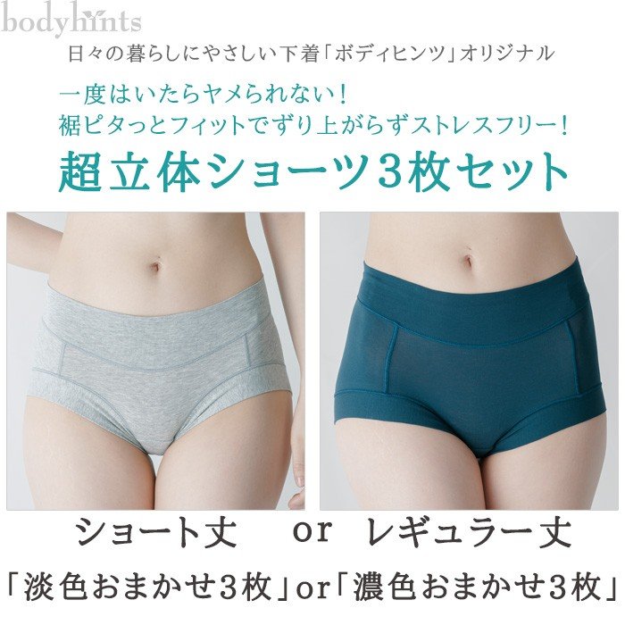 【販売ページが変わりました】超立体ショーツ3枚セット福袋 スーピマコットン 丈、色味選択可 |  | 01