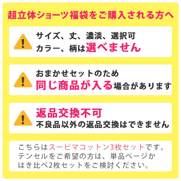 【販売ページが変わりました】超立体ショーツ3枚セット福袋 スーピマコットン 丈、色味選択可 |  | 11