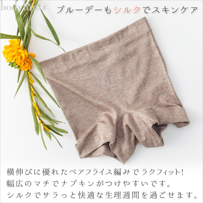 シルク サニタリーショーツ 昼用 1分丈 脇に縫い目の無い 生理用