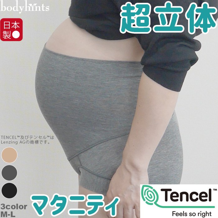 テンセル(TM)繊維 超立体マタニティショーツ 腹巻パンツタイプ 妊娠初期〜産後もOK 女性用パンツ ヒップずり上がらない 下着 肌着 インナー