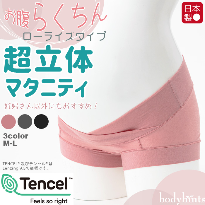 テンセル(TM)繊維 超立体マタニティショーツ ローライズ 日本製 産前 産後 妊婦 女性用パンツ 下着 肌着 インナー
