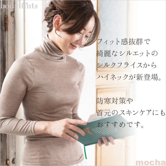 シルク100％フライス インナー 長袖 ハイネック 肌に優しい絹肌着