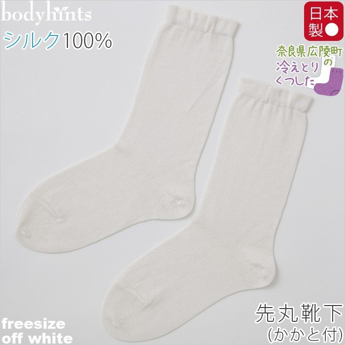 日本製 シルク100％靴下  先丸 かかと付き フリーサイズ 冷えとりソックス