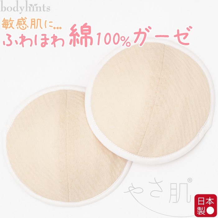 綿100％ブラパッド エアリーガーゼ 日本製 2個1セット 母乳パッド マタニティ 服 授乳ブラ 汗取り 汗対策  吸水 布製