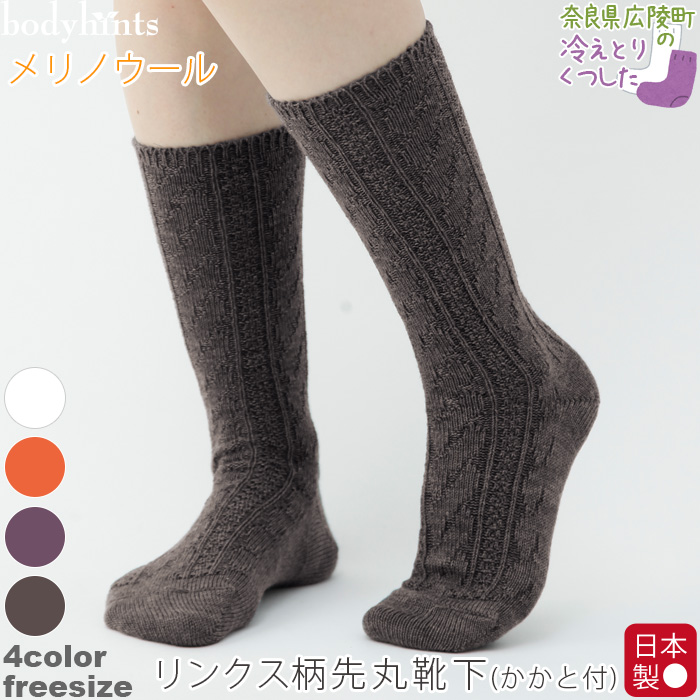日本製 メリノウール リンクス柄 靴下 くつ下 先丸 かかと付き フリーサイズ 冷えとりソックス
