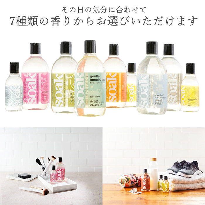 SOAK 衣服用洗剤 洗濯用洗剤 中性洗剤 375ml 柔軟剤不要 手洗い 無香料