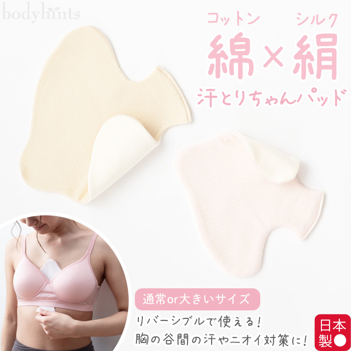 Yahoo! Yahoo!ショッピング(ヤフー ショッピング)胸の谷間の汗取りパッド シルク×綿 リバーシブル エアリーガーゼ 日本製 胸の汗 夏 吸収 ニオイ対策 汗取り 汗対策 汗染み 吸水 敏感肌 大きいサイズ