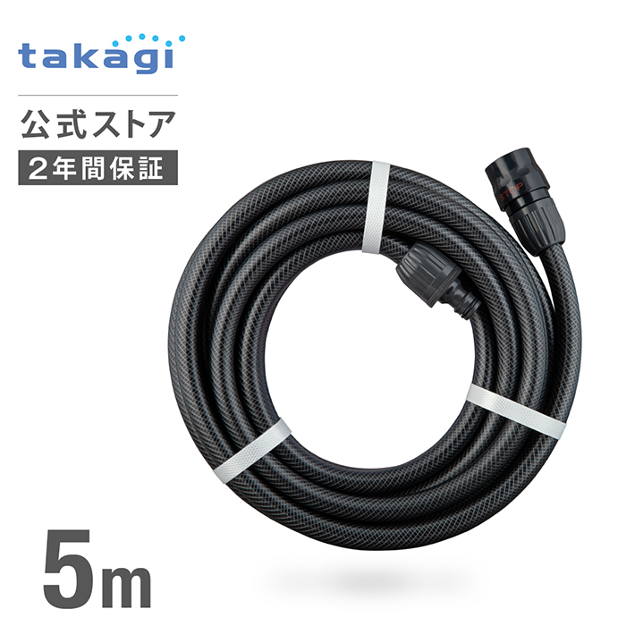 ホース 延長ホース 5m 内径12mm グレー PH03012GY005ES タカギ takagi 公式 安心のメーカー2年間保証