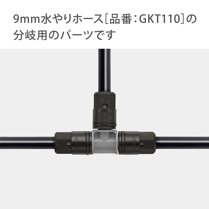 タカギ（takagi） 灌水用部品 9mmジョイントT型 GKJ103 公式 安心の2