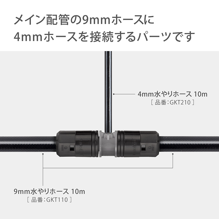 タカギ（takagi） 灌水用部品 9mmジョイント4mm分岐 2コ入 GKJ106 公式