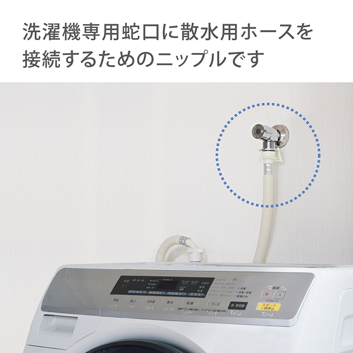 蛇口ニップル 洗濯機蛇口用ニップル GWA44 タカギ takagi 公式 安心の2年間保証