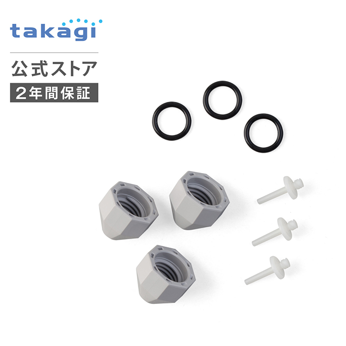 タカギ（takagi） 交換用部品 ガーデンクーラーノズル補修キット 3組入