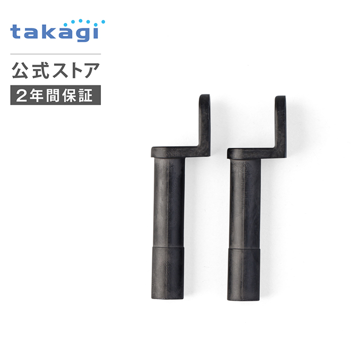 タカギ 交換用部品 ガーデンクーラーホースエンド 2コ入 GZC22