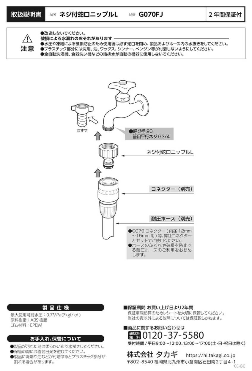 タカギ 蛇口ニップル ネジ付蛇口ニップルL G070FJ takagi 公式