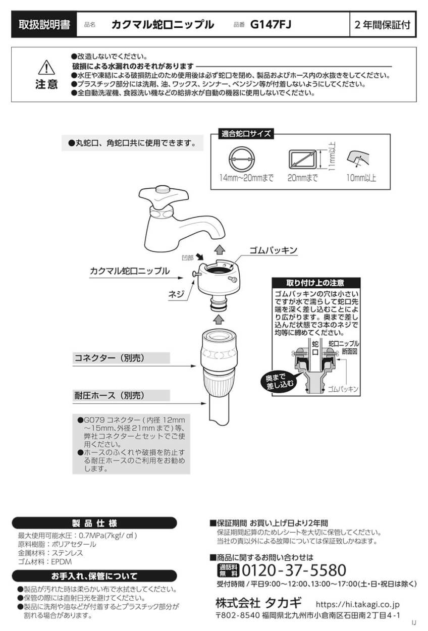 直営限定アウトレット タカギ カクマル蛇口ニップル G147FJ